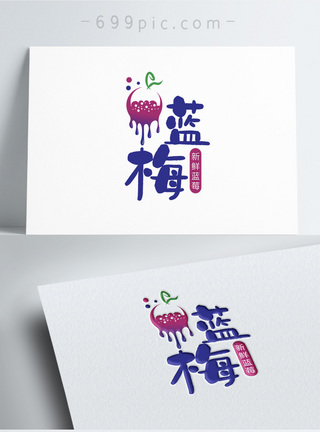 蓝莓水果汁LOGO设计模板