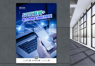 5G互联网+智能科技海报图片