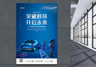 电动能源汽车科技海报充电桩高清图片素材