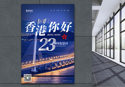 香港回归23周年纪念日海报高清图片