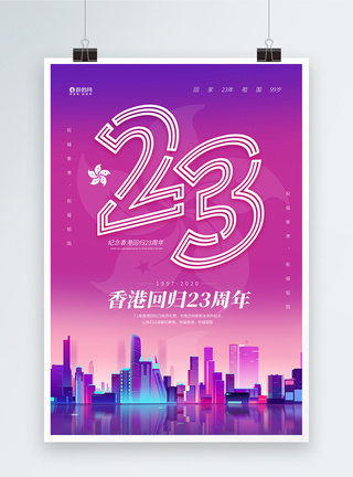 香港回归23周年纪念日宣传海报图片