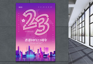 香港回归23周年纪念日宣传海报图片