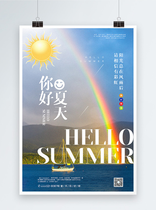 写实风简洁你好夏天宣传海报图片