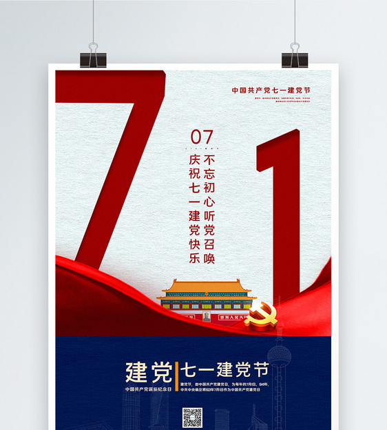 红蓝撞色七一建党节宣传海报图片