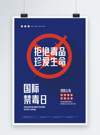 国际禁毒日公益海报模板