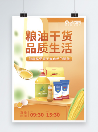 粮油干货品质生活健康食品直播促销海报模板
