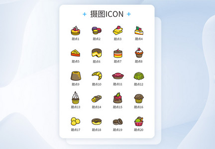 食品式甜点图标icon图片