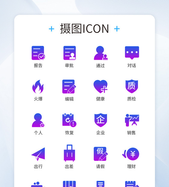 商务办公渐变通用图标icon图片