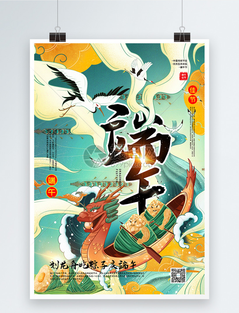 国潮插画风端午节赛龙舟海报