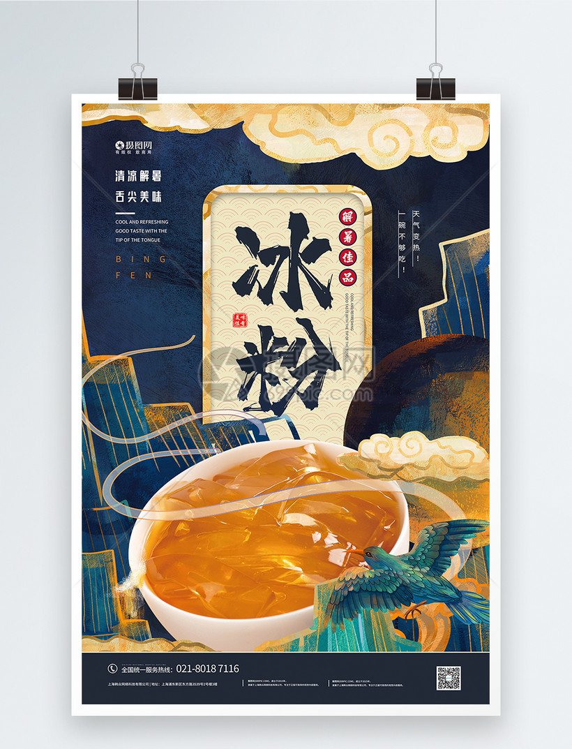 夏日解暑冰粉路边摊美食海报