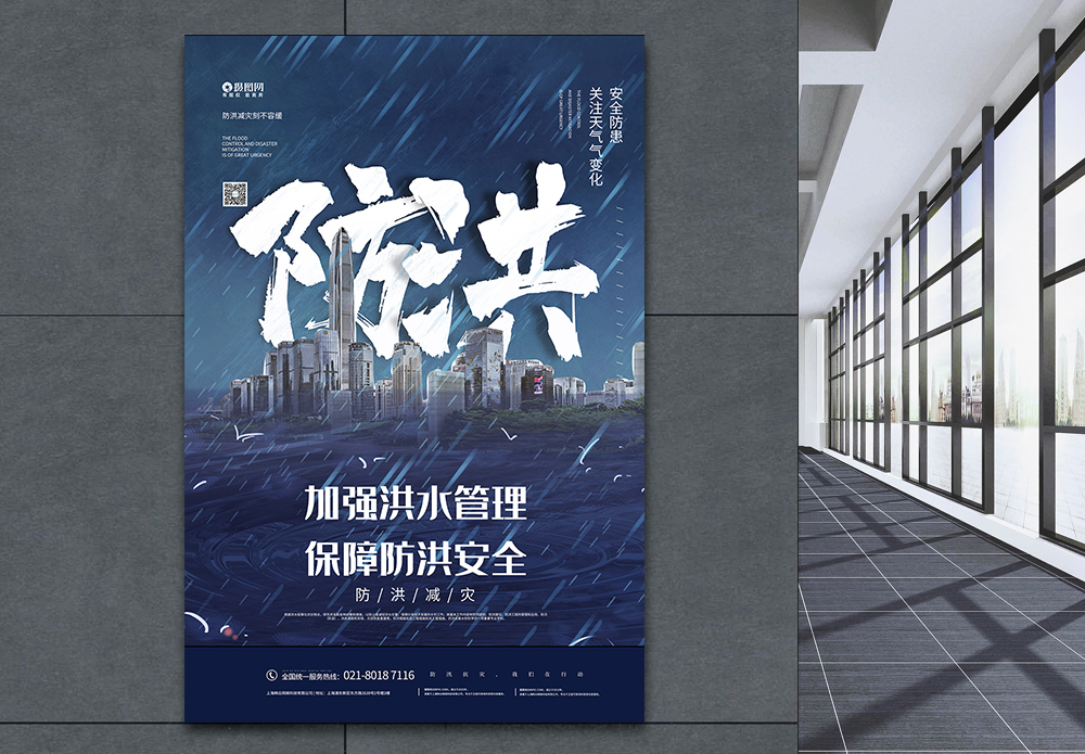 郑州夏季高发暴雨降水天气防洪减灾宣传海报模板