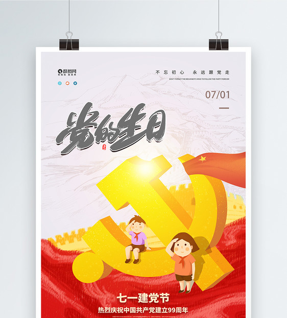 卡通风七一建党节中国共产党建党99周年纪念日图片