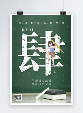 高教育海报黑板背景高考倒计时系列海报4模板