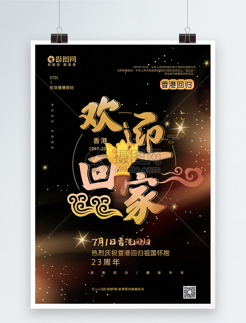 黑金大气欢迎回家纪念香港回归宣传海报