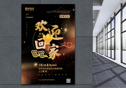黑金大气欢迎回家纪念香港回归宣传海报图片