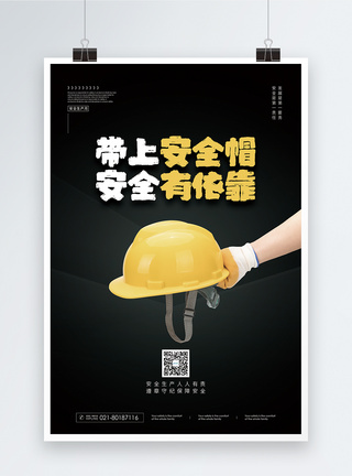 安全促进生产戴安全帽安全施工公益海报模板