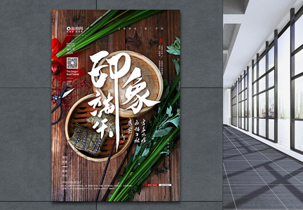 端午印象粽子节包粽子海报图片