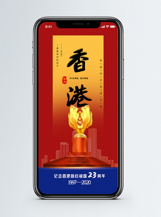 统一红黄蓝撞色香港回归23周年纪念手机海报配图模板