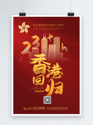 红金大气香港回归23周年宣传海报图片