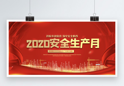 2020安全生产月宣传展板模板图片