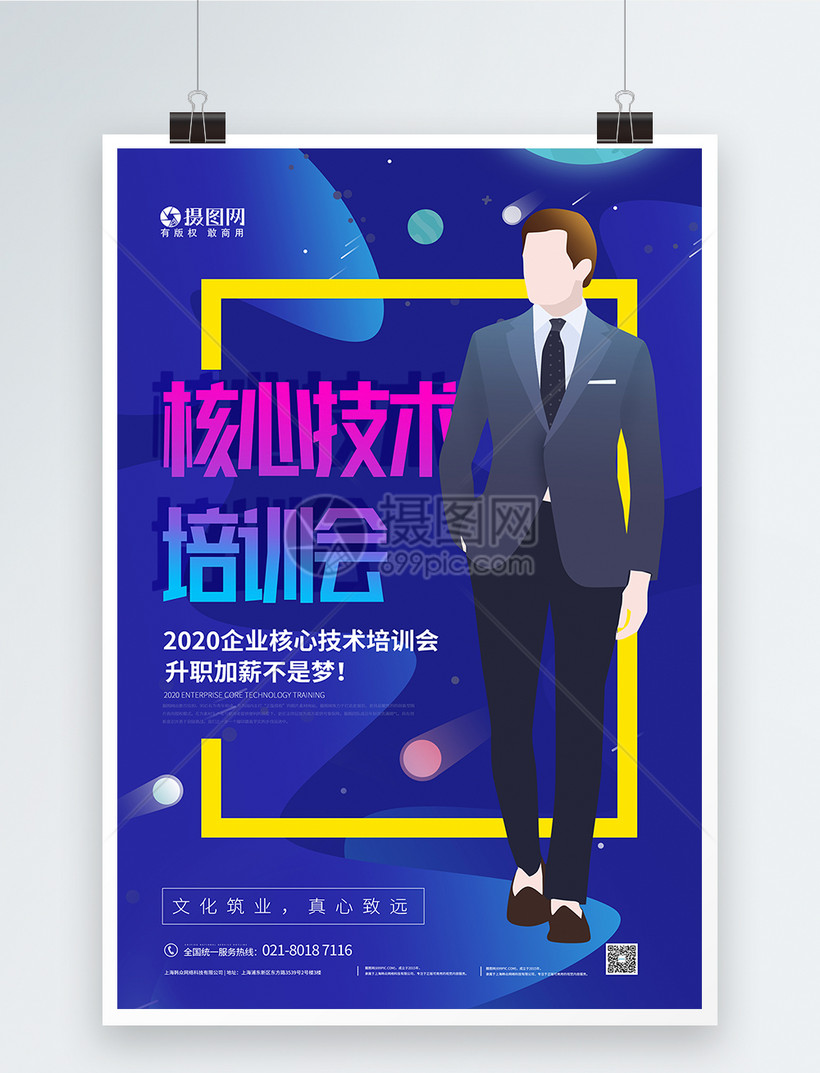 企业核心技术培训会宣传海报