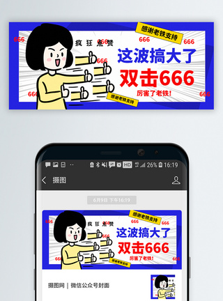 优秀双击666太赞了公众号封面配图模板