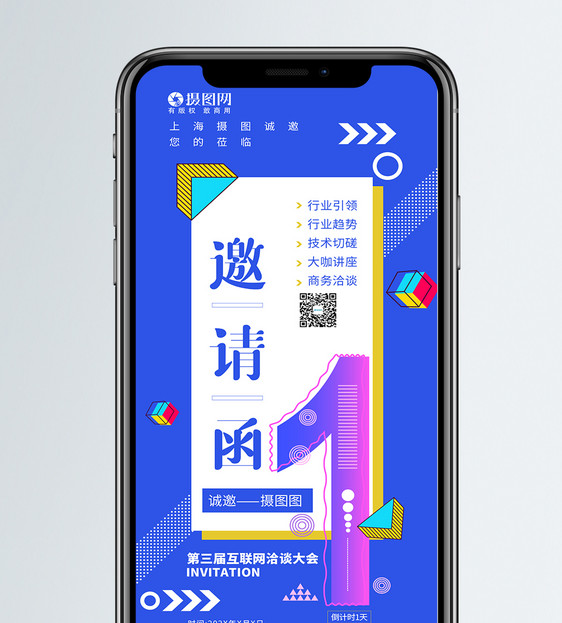 几何简约互联网会议倒计时邀请函图片