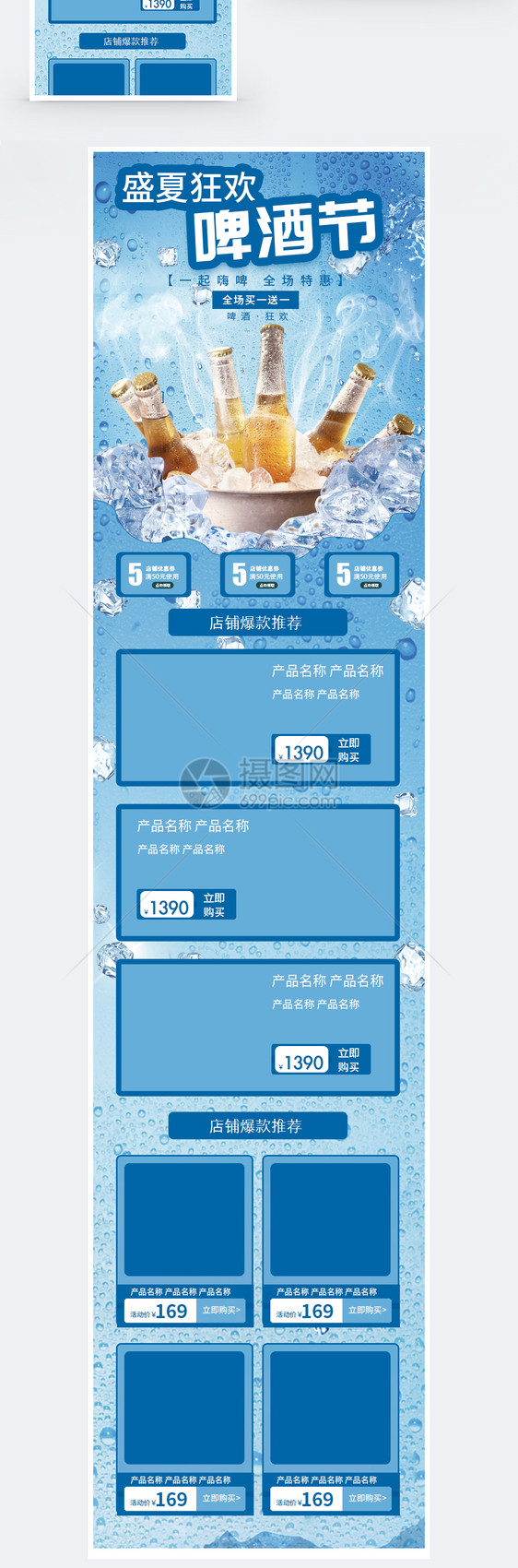 夏季冰啤淘宝手机端模版图片