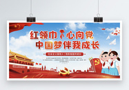 红领巾心向党中国梦伴我成长宣传展板图片