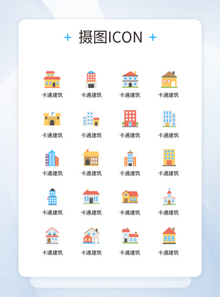 UI创意卡通建筑彩色icon图标模板