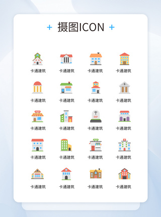 UI创意卡通建筑彩色icon图标模板