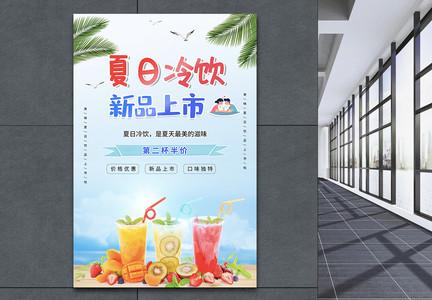 清新夏日冷饮新品上市促销海报图片