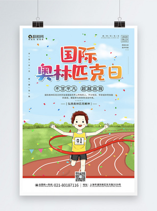奥林匹克精神卡通6.23国际奥林匹克日宣传海报模板模板