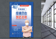 疫情还在勿去北京公益宣传海报图片
