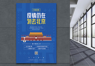 疫情仍在勿去北京公益宣传海报图片