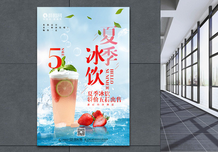 清新夏季冰饮促销海报图片
