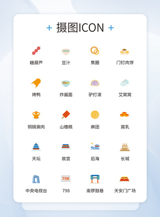 北京现代UI设计北京特色元素icon图标设计模板