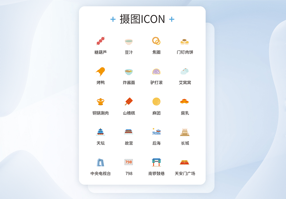 UI设计北京特色元素icon图标设计图片素材