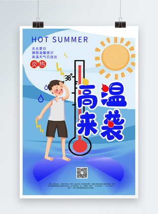 简约夏季高温来袭海报图片