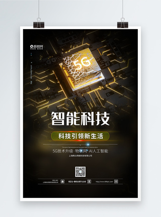 科技苾片5G智能科技海报模板