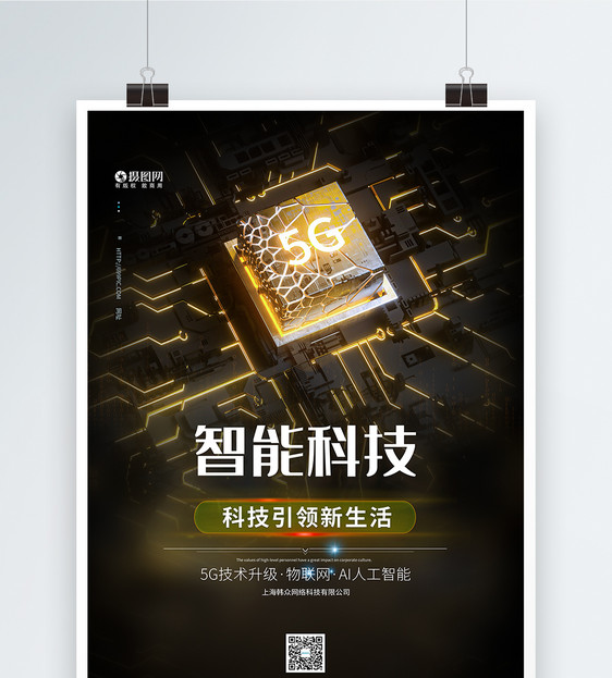 5G智能科技海报图片