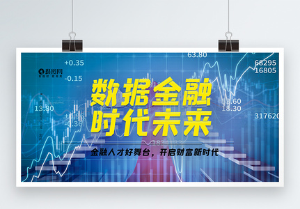 数据金融平台科技展板图片