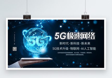 5G极速通信科技展板图片