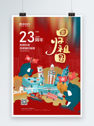 紫金花香港回归23周年纪念日宣传海报模板