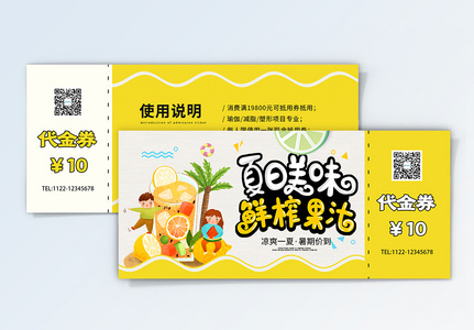 夏季饮品果汁促销优惠券高清图片