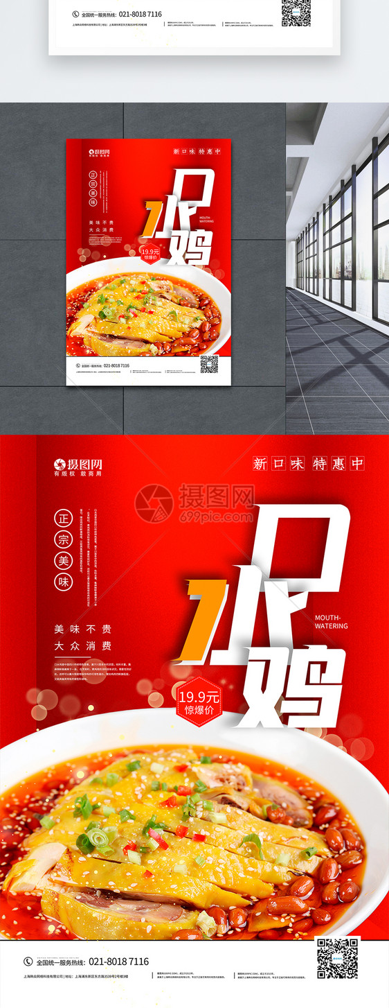 中国传统口水鸡美食海报图片