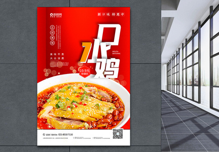 中国传统口水鸡美食海报图片
