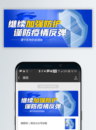 疫情新冠肺炎最好防护避免反弹微信公众号封面模板