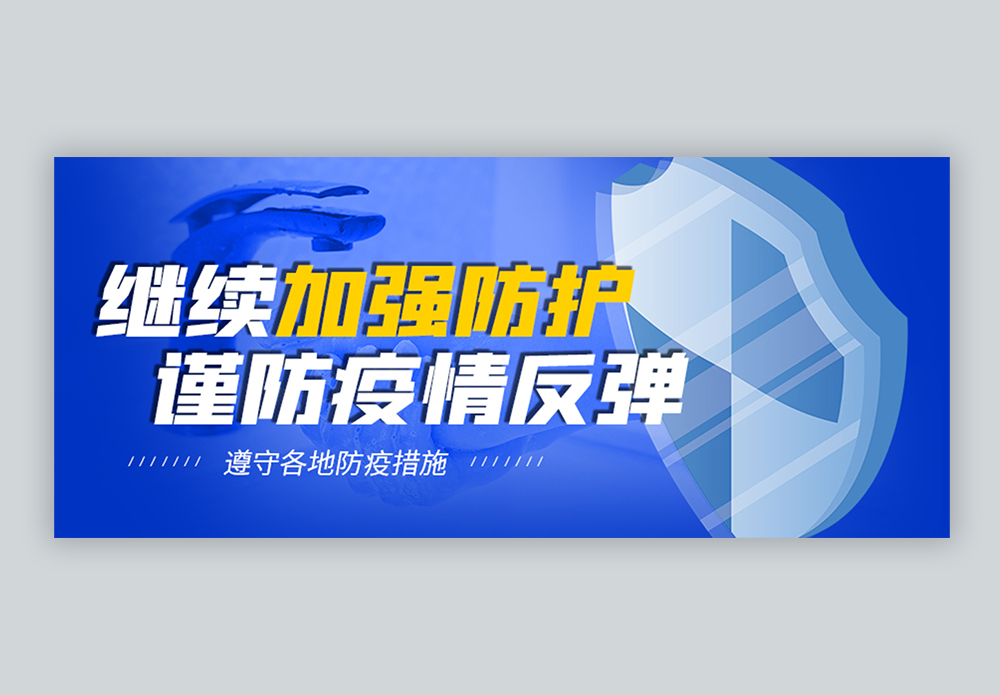 新冠肺炎最好防护避免反弹微信公众号封面图片素材