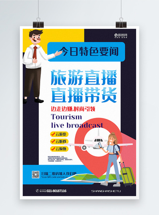 导播室撞色卡通风旅游直播直播带货宣传海报模板